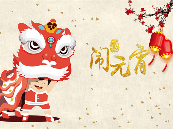 海上生明月，天涯共此時。元宵快樂